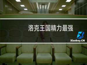 洛克王国精力最强