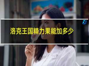 洛克王国精力果能加多少