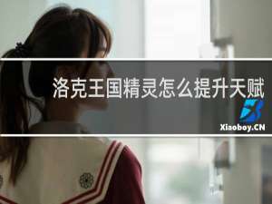 洛克王国精灵怎么提升天赋