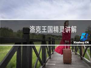 洛克王国精灵讲解