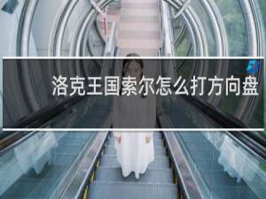 洛克王国索尔怎么打方向盘