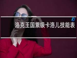 洛克王国紫级卡洛儿技能表