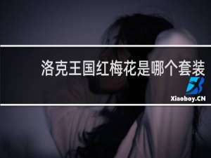 洛克王国红梅花是哪个套装