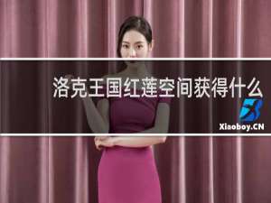 洛克王国红莲空间获得什么