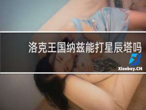 洛克王国纳兹能打星辰塔吗