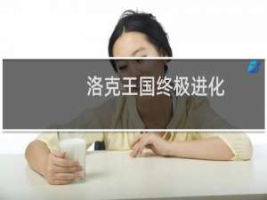 洛克王国终极进化