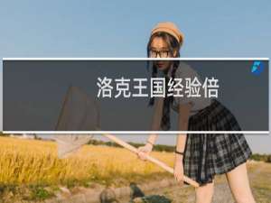 洛克王国经验倍