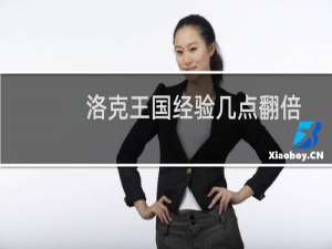 洛克王国经验几点翻倍