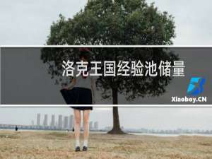 洛克王国经验池储量