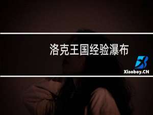 洛克王国经验瀑布