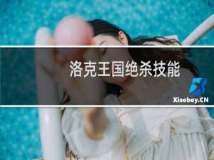 洛克王国绝杀技能