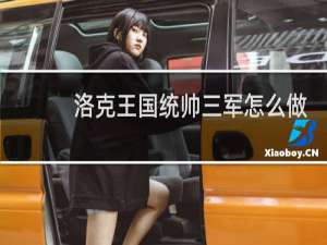 洛克王国统帅三军怎么做