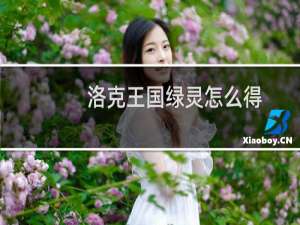 洛克王国绿灵怎么得