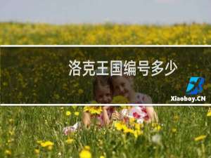 洛克王国编号多少