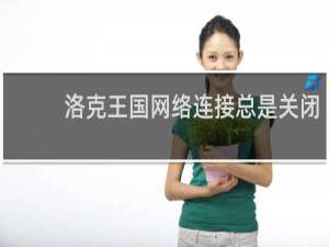 洛克王国网络连接总是关闭