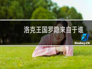 洛克王国罗隐来自于谁
