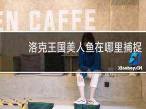 洛克王国美人鱼在哪里捕捉