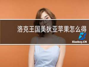 洛克王国美狄亚苹果怎么得