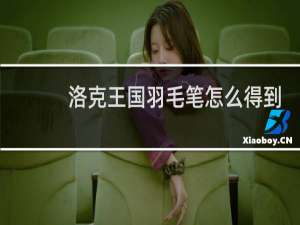 洛克王国羽毛笔怎么得到