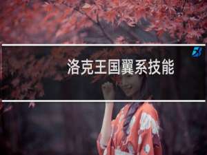 洛克王国翼系技能
