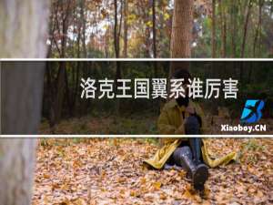洛克王国翼系谁厉害