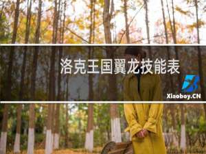 洛克王国翼龙技能表