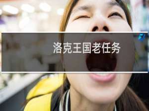 洛克王国老任务