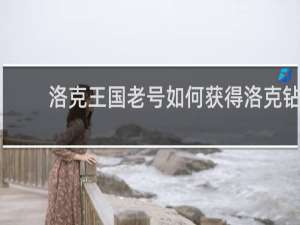 洛克王国老号如何获得洛克钻