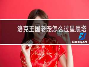 洛克王国老宠怎么过星辰塔