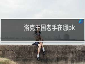 洛克王国老手在哪pk