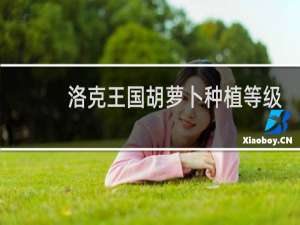 洛克王国胡萝卜种植等级