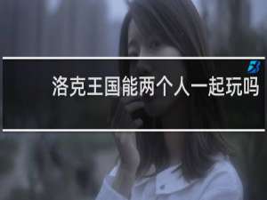 洛克王国能两个人一起玩吗