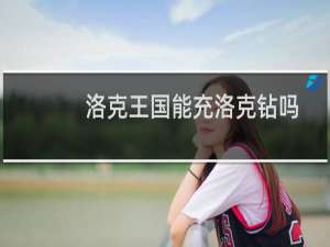 洛克王国能充洛克钻吗