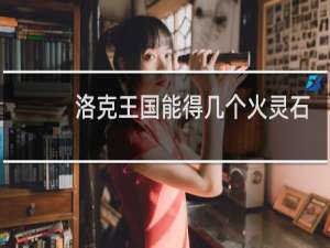 洛克王国能得几个火灵石