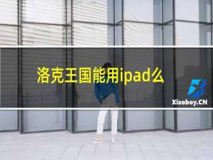 洛克王国能用ipad么