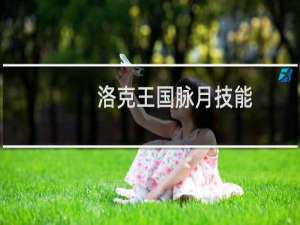 洛克王国脉月技能