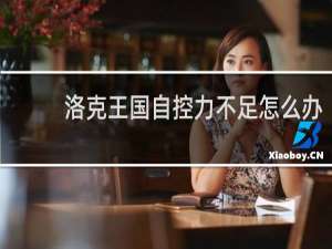 洛克王国自控力不足怎么办