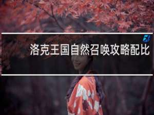 洛克王国自然召唤攻略配比
