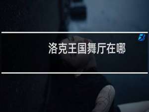 洛克王国舞厅在哪