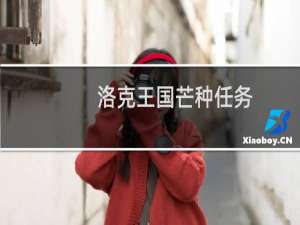 洛克王国芒种任务