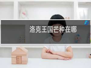 洛克王国芒种在哪