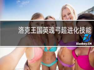 洛克王国英魂弓超进化技能