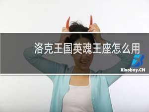 洛克王国英魂王座怎么用