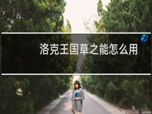 洛克王国草之能怎么用