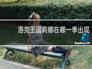 洛克王国莉娜在哪一季出现