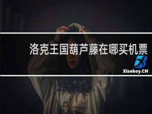 洛克王国葫芦藤在哪买机票