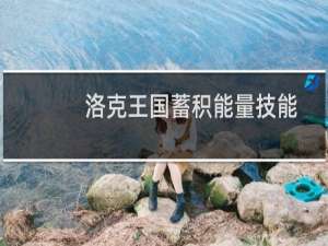 洛克王国蓄积能量技能