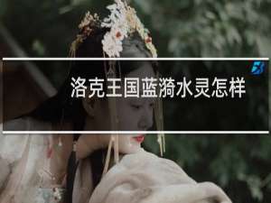 洛克王国蓝漪水灵怎样