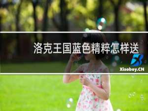 洛克王国蓝色精粹怎样送