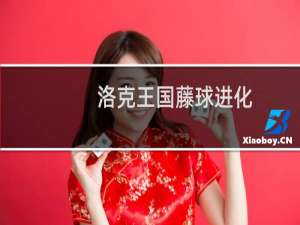 洛克王国藤球进化